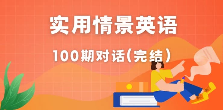 日常情景英语100期