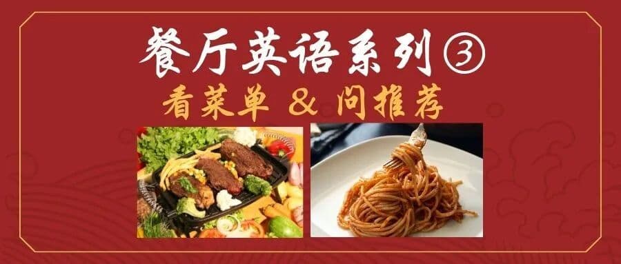 餐厅英语③:看菜单 & 问推荐 (Reading the Menu & Asking for Recommendations)