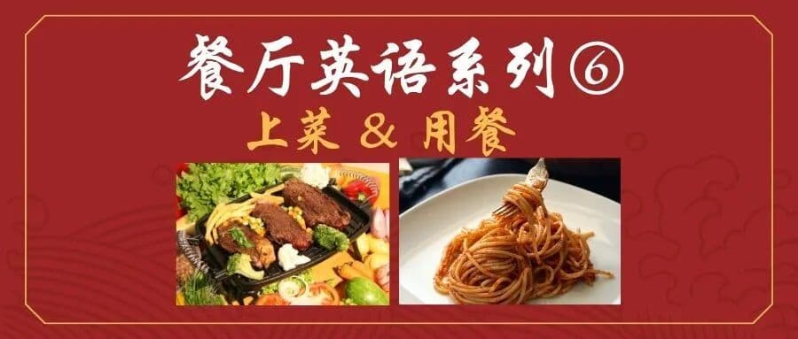 餐厅英语系列⑥:上菜 & 用餐 (Serving Food & Dining at the Table)