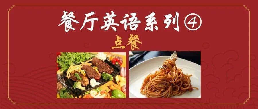餐厅英语系列④:点餐 (Ordering Food)
